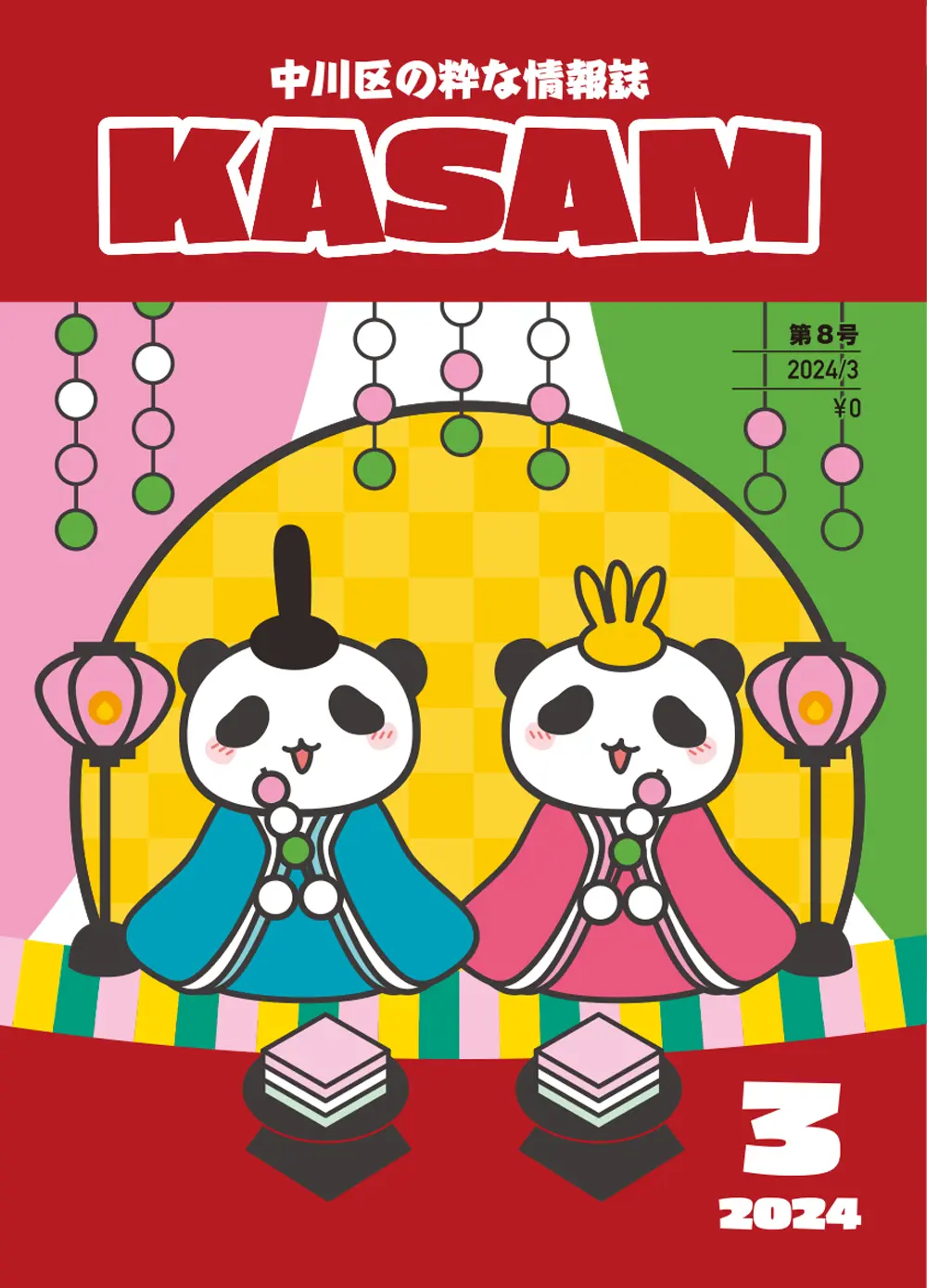 KASAM 最新第8号 絶賛配布中！